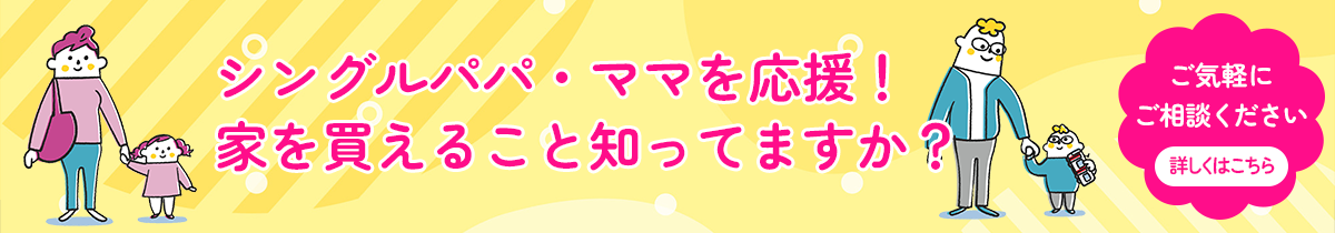 シングルパパ・ママを応援！